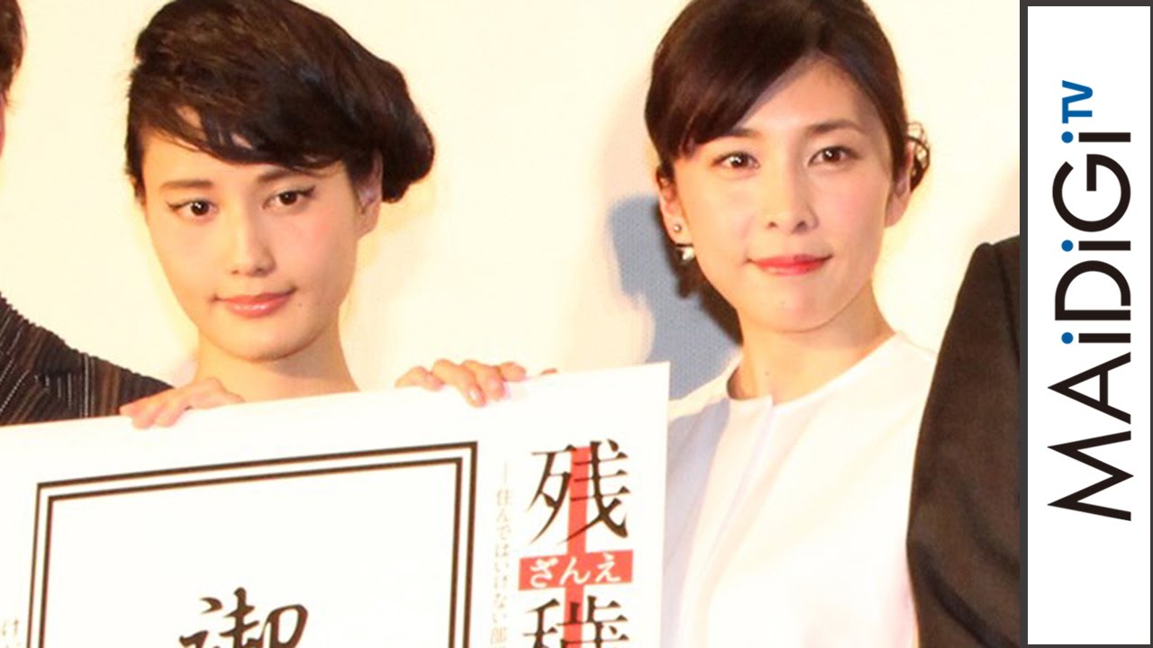 動画 中村監督 竹内結子 橋本愛を絶賛 美しすぎて ホラー撮っているのを忘れる 映画 残穢 ざんえ 住んではいけない部屋 完成披露試写会2 Maidigitv マイデジｔｖ