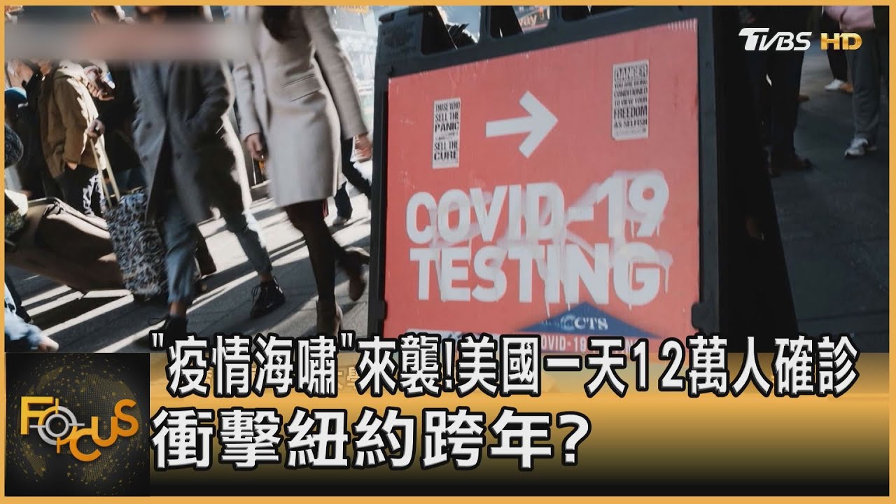 「疫情海嘯」來襲!美國一天12萬人確診 衝擊紐約跨年?