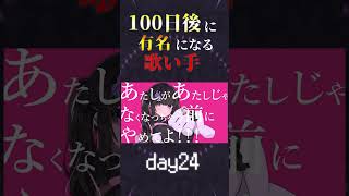 【100日後に】day24|「撫でんな Cover / あゑん」歌ってみた #shorts