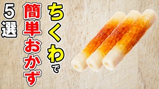  - ちくわレシピ5選！誰でも作れる簡単料理！冷蔵庫にあるもので節約おかず/簡単料理/ちくわ料理/作り置きレシピ【あさごはんチャンネル】