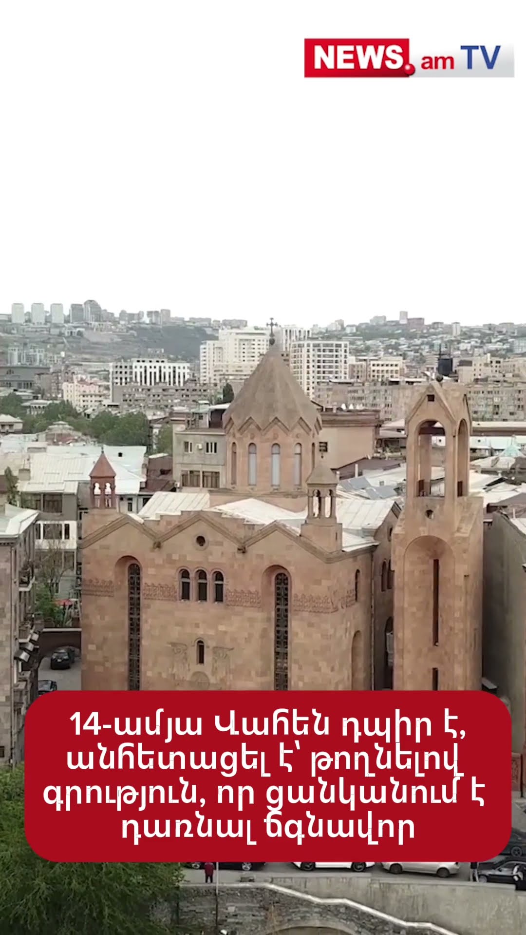 14-ամյա Վահեն դպիր է, անհետացել է՝ թողնելով գրություն, որ ցանկանում է դառնալ ճգնավոր
