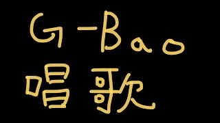 [聽歌] 19:00 土芒果社－ 神奇熱水壺普通的歌回