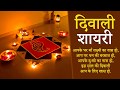 बेस्ट दिवाली शायरी Diwali Shayari Latest Diwali Shayari 2018