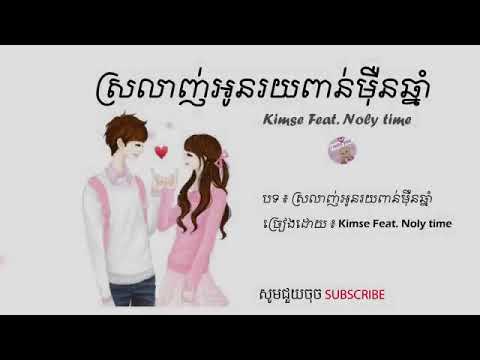 ស្រលាញ់អូនរយពាន់មឺុនឆ្នាំ