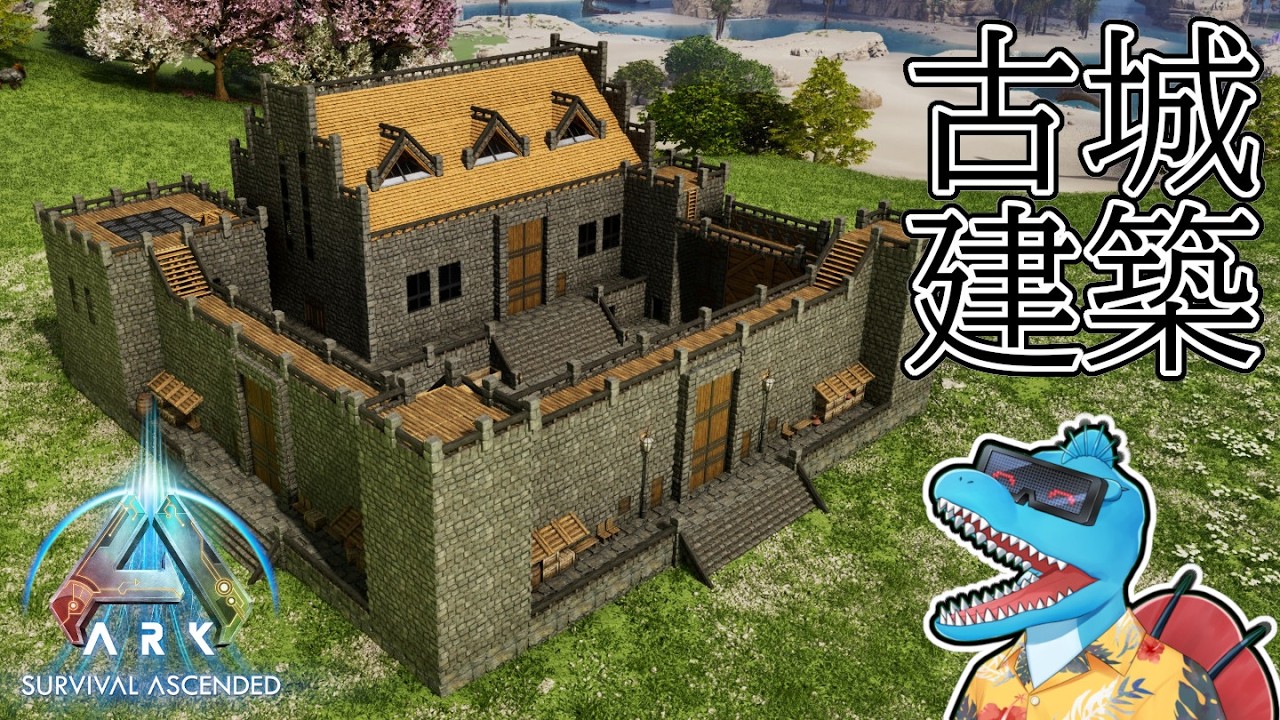 土台16×16マス！実用的で生活感あふれる古城の建築！【ARK:Survival Ascended】