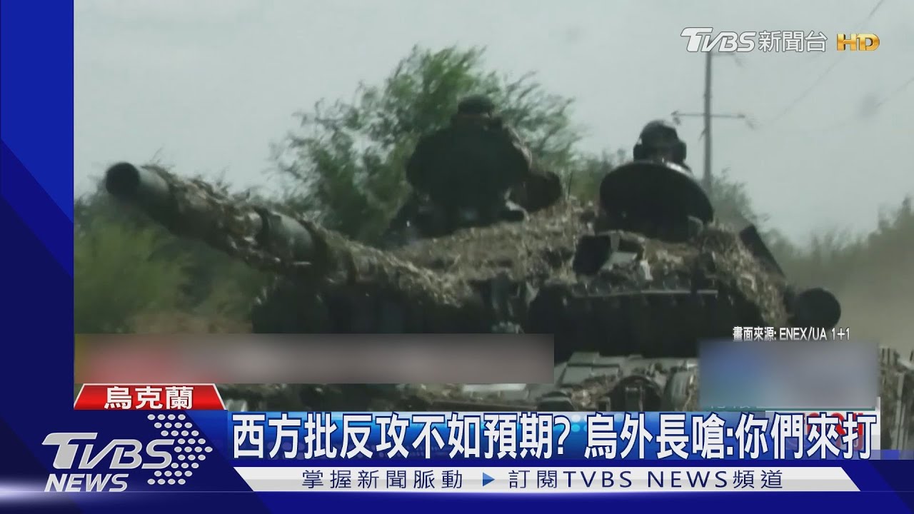 西方批評反攻不如預期？　烏克蘭外長嗆：你們自己來打