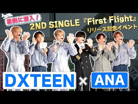 【裏側】DXTEENがANAの制服でリリース記念イベント！？「Fly Away!DXTEEN! Fly Away! ANA!」【潜入】