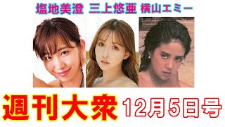 女子アナ・塩地美澄「40歳の豊乳美裸ボディ」【三上悠亜、横山エミー】