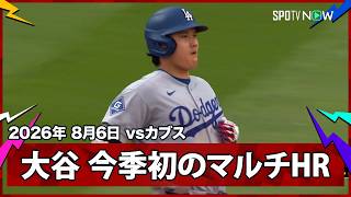 【大谷翔平 第26号2ランで今季初のマルチHR！】ドジャースvsカブス MLB2026シーズン 8.6