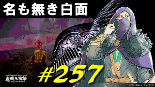 NPCやボスを振り返ったりたまたまモーグウィン王朝に来ちゃったり名も無き白面と戯れたりします【初見】エルデンリング実況／盗賊王物語【オフライン】#257