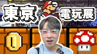 讓人大開眼界的東京電玩展！！Silent Hill 2 展廳超棒！搶先游戲氣氛體驗《Tokyo Game Show》隨拍 VLOG ！