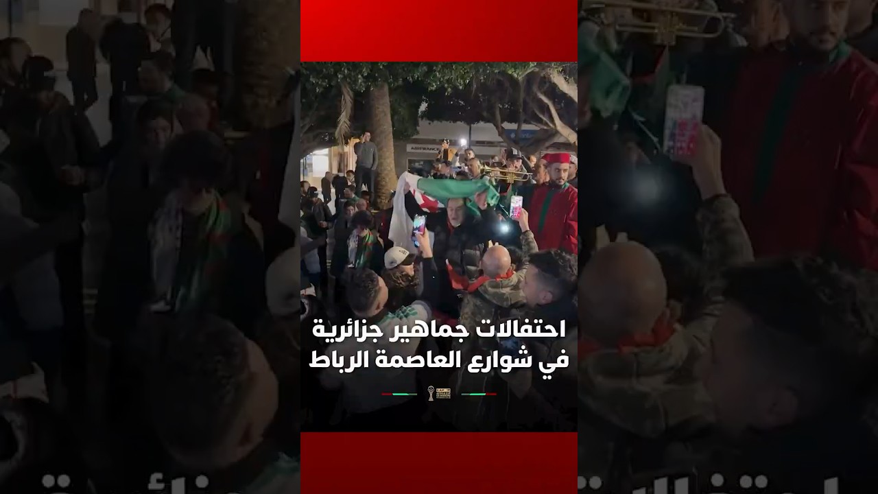 احتفالات عارمة للجماهير الجزائرية في شوارع العاصمة الرباط بعد ضمان التواجد في ربع النهائي thumbnail