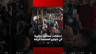 احتفالات عارمة للجماهير الجزائرية في شوارع العاصمة الرباط بعد ضمان التواجد في ربع النهائي thumbnail