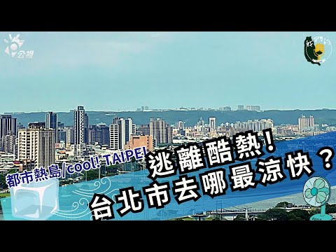 【都市熱島】打造Cool Taipei！城市降溫先認識「風」怎麼來？｜聰到現場EP.4 公視我們的島 | 我們的島