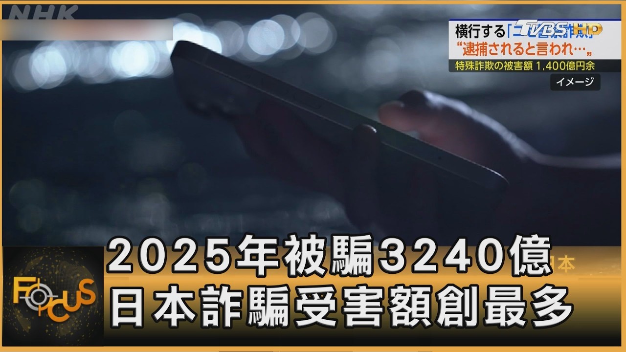 2025年被騙3240億 日本詐騙受害額創最多