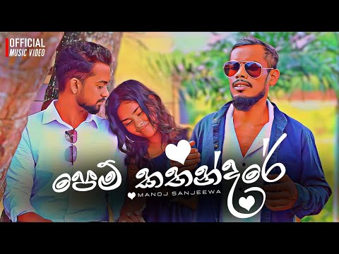 Pem  Kathandare (පෙම් කතන්දරේ) Manoj Sanjeewa (Official Music Video)