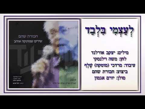 שיר עד - לעצמי בלבד - מילים: יעקב אורלנד | לחן: משה וילנסקי | ביצוע: חבורת שהם, 2019 - Shoham Grou