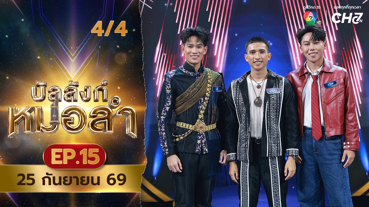 บัลลังก์หมอลำ | EP.15 | 25 ก.ย.69 [4/4]