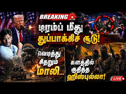 🚨 BREAKING: டிரம்ப் மீது துப்பாக்கிச் சூடு!வெடித்து சிதறும் மாலி…களத்தில் குதித்த ஹிஸ்புல்லா! 🔥