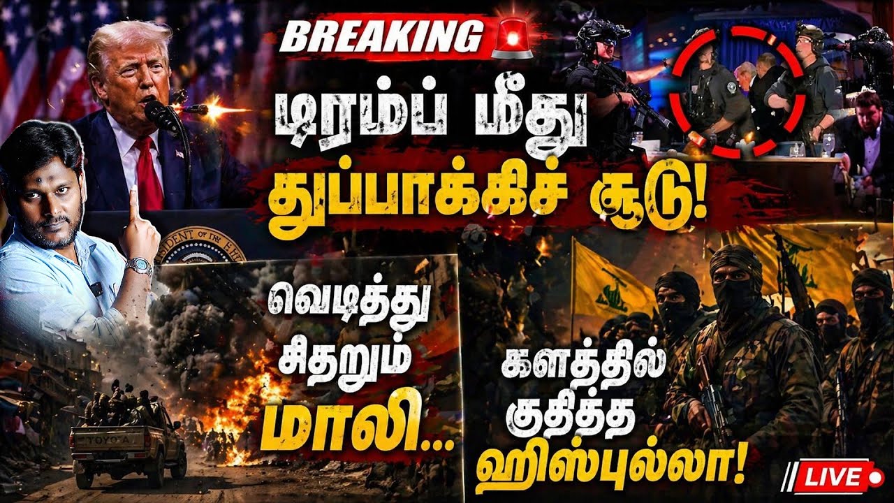 🚨 BREAKING: டிரம்ப் மீது துப்பாக்கிச் சூடு!வெடித்து சிதறு