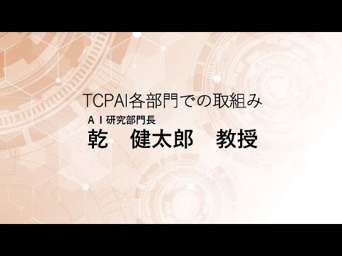 TCPAIシンポジウム2024「AI研究部門の取組み」