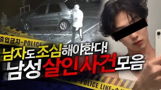 Download lagu [2시간사건모음] 남자도 조심해야 합니다!!! 남성 피해 사건 모음 1탄 mp3