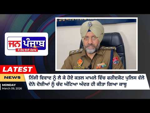 ਫਰੀਦਕੋਟ ਵਿੱਚ ਨਿੱਜੀ ਵਿਵਾਦ ਕਾਰਨ ਕਤਲ, ਪੁਲਿਸ ਨੇ ਚੰਦ ਘੰਟਿਆਂ ਵਿੱਚ ਦੋ ਦੋਸ਼ੀ ਕੀਤੇ ਕਾਬੂ