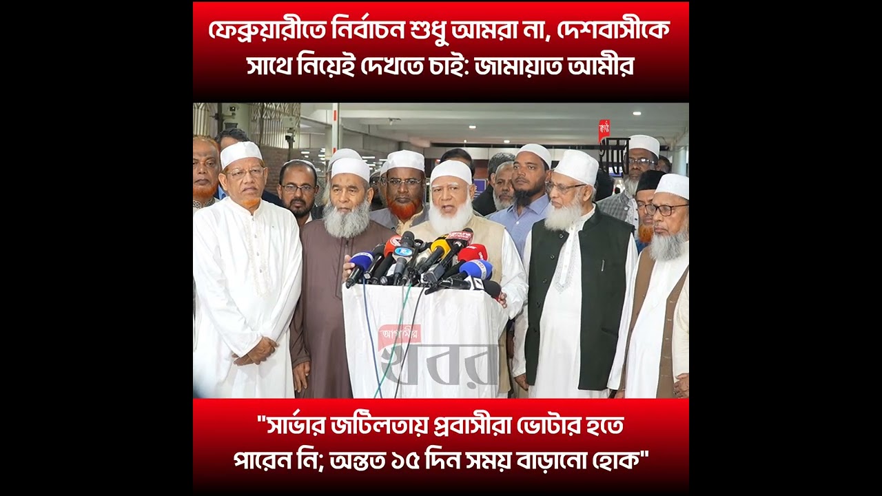 ফেব্রুয়ারীতে নির্বাচন শুধু আমরা না, দেশবাসীকে সাথে নিয়েই দেখতে চাই: জামায়াত আমীর