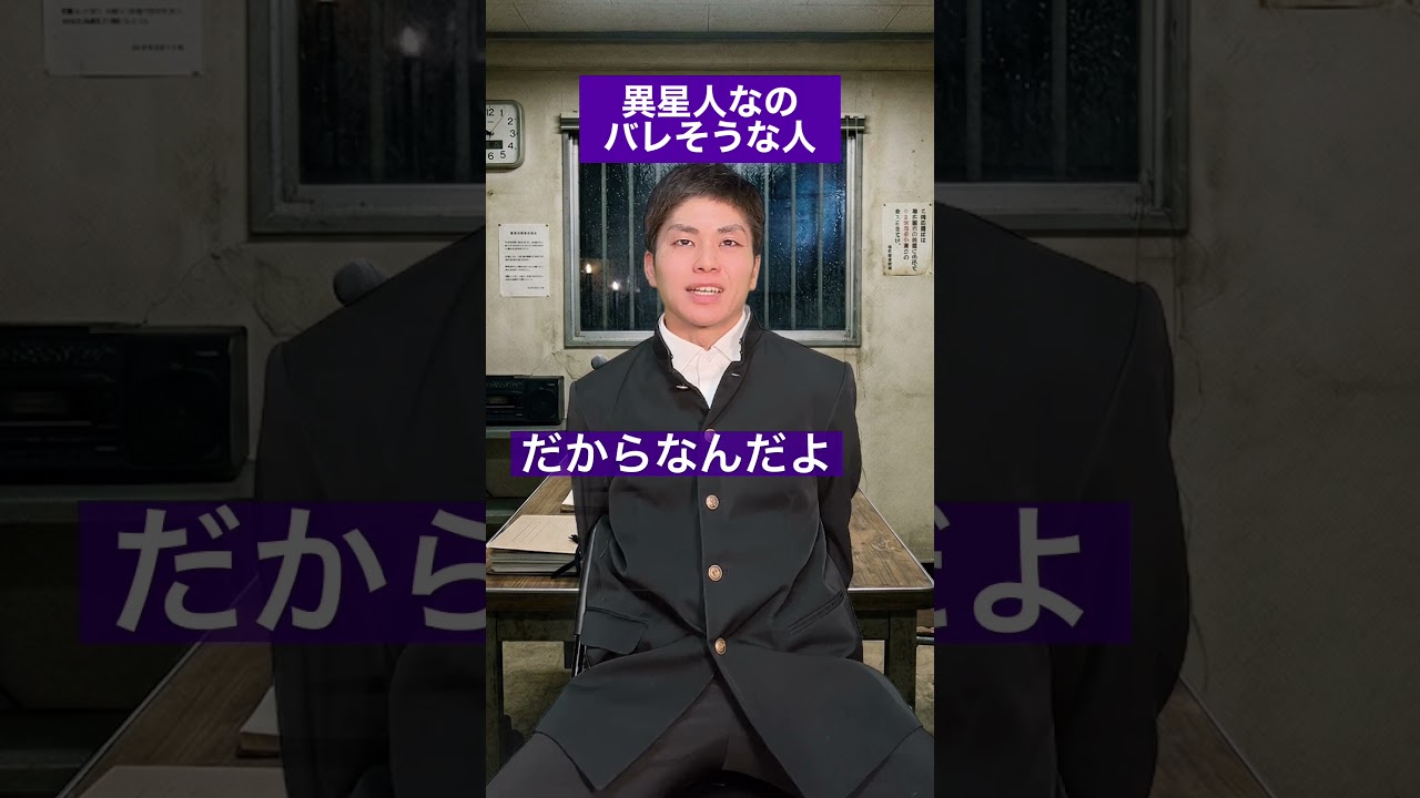 日本の高校生のフリして不法侵入する異星人