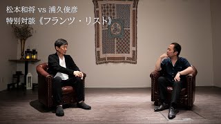 Download lagu 【対談】浦久俊彦「フランツ・リストはなぜ女たちを失神させたのか」×松本和将「松本和将の世界音楽遺産」 mp3