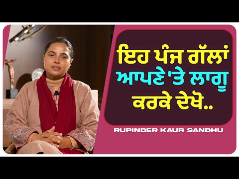 ਇਹ ਪੰਜ ਗੱਲਾਂ ਆਪਣੇ 'ਤੇ ਲਾਗੂ ਕਰਕੇ ਦੇਖੋ.. l Uncut By Rupinder Sandhu