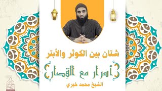 شتان بين الكوثر والأبتر ❤️ الشيخ محمد خيري - أسرار مع القصار image