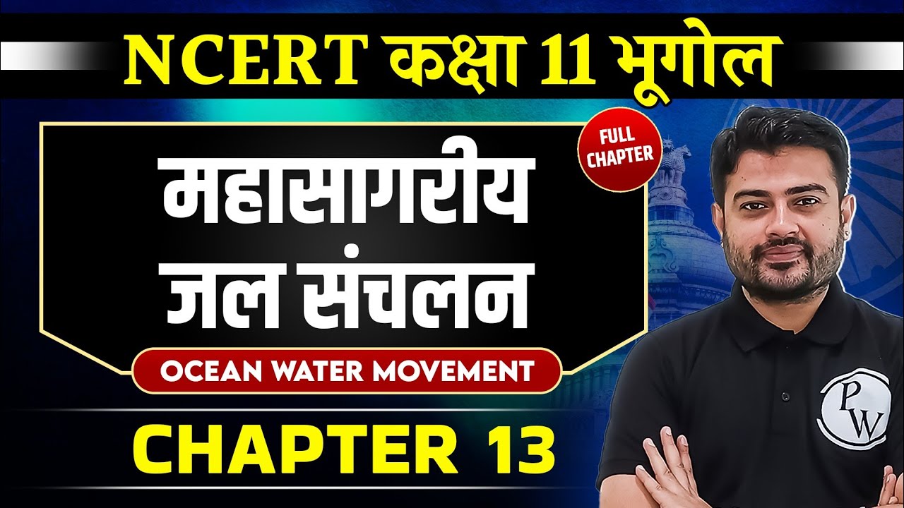 महासागरीय जल संचलन (Movement of Ocean Water) FULL CHAPTER | Chapter 13 | Class 11 Geography |OnlyIAS