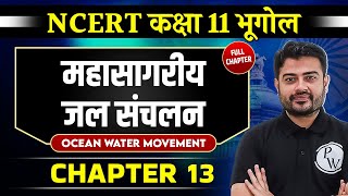 महासागरीय जल संचलन (Movement of Ocean Water) FULL CHAPTER | Chapter 13 | Class 11 Geography |OnlyIAS