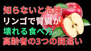 【知らないと怖い】毎日の健康を守る「りんご」の食べ方9選｜腎臓に負担をかける習慣と今日からできる対策