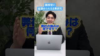 面接官に超褒められる企業研究はこれです！#転職 #就活 #転職活動 #面接 #面接対策