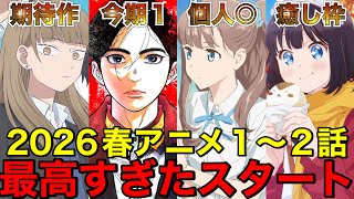 【まとめ】2026春アニメ 1〜2話時点で面白い新作アニメ【アニメ】【日本三國、とんがり帽子のアトリエ、めがおれ】【1話】【レビュー】【覇権】【感想】【神アニメ】【2026春アニメ】