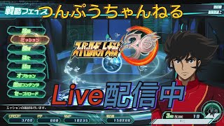 【スパロボ３０】＃03　つんぷうちゃんねるLive配信中　スーパーロボット大戦30