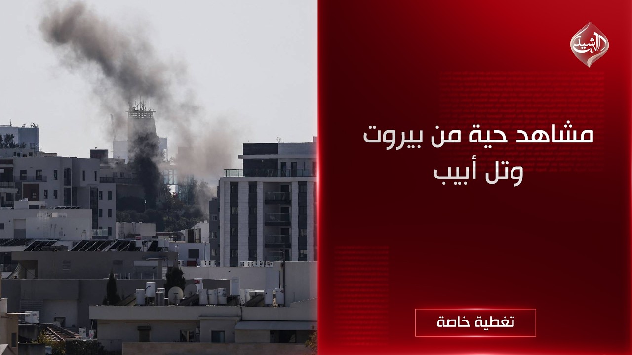 فيديو | الرشيد في بث مباشر حول الاحداث في ايران