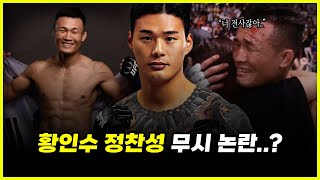 94년생 황인수.. 87년생 정찬성의 말을 무시하고 있는 진짜 이유 완벽 분석 (feat. 김동현, 맥코리)