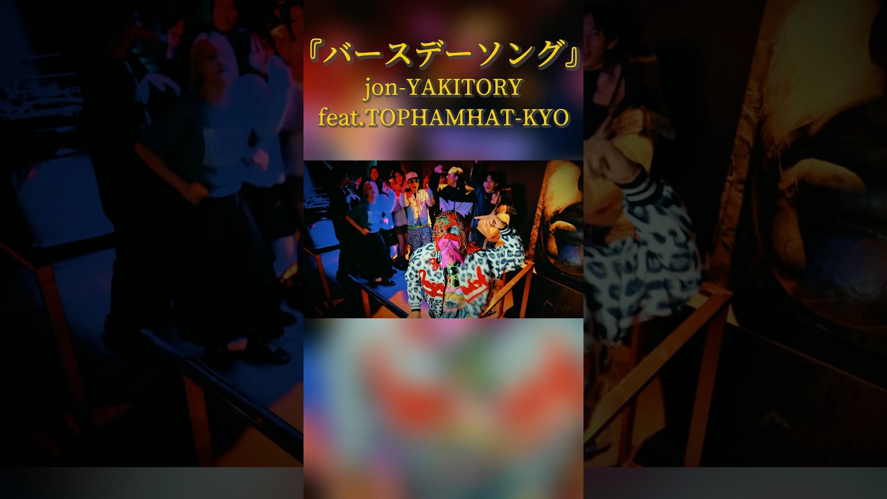 誕生日でブチ上げたい人の為の曲#jonyakitory #tophamhatkyo #バースデーソング #shorts