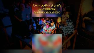 誕生日でブチ上げたい人の為の曲#jonyakitory #tophamhatkyo #バースデーソング #shorts