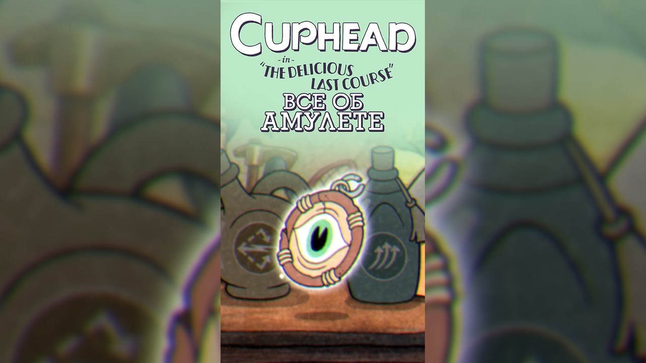 проклятый амулет cuphead. проклятый амулет cuphead. амулет капхед. капхед длс. что делает священный амулет капхед.