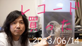 そこそこレアなレコード買えた！　最近買ったレコード 2023年6月14日号