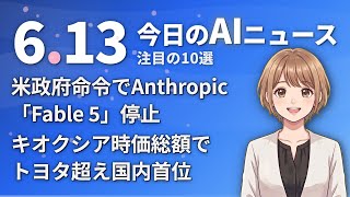 【#AIニュース】米政府命令でAnthropic「Fable 5」緊急停止！キオクシア時価総額でトヨタ超え国内首位 | 2026.06.13 | No.097
