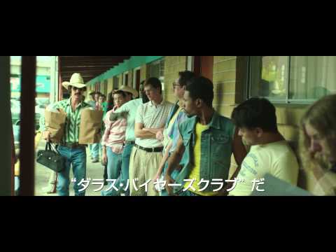 映画『ダラス・バイヤーズクラブ』予告編