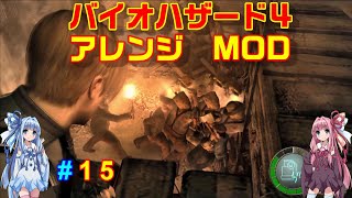 バイオハザード４アレンジMOD part15 [ボイスロイド実況]