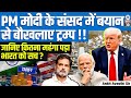Trump Furious After PM Modi S Parliament Statement Did India Pay For Truth By Ankit Sir
