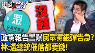 [討論] 為什麼民眾黨募款這麼少??