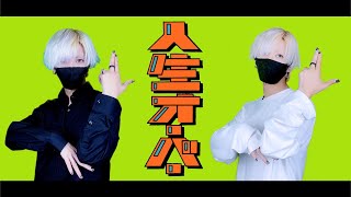 人生オーバー/harhaを歌ってみた- ver.ましゅー